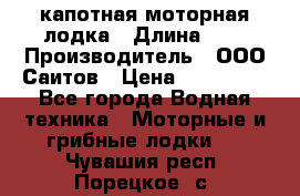 Bester-400 капотная моторная лодка › Длина ­ 4 › Производитель ­ ООО Саитов › Цена ­ 151 000 - Все города Водная техника » Моторные и грибные лодки   . Чувашия респ.,Порецкое. с.